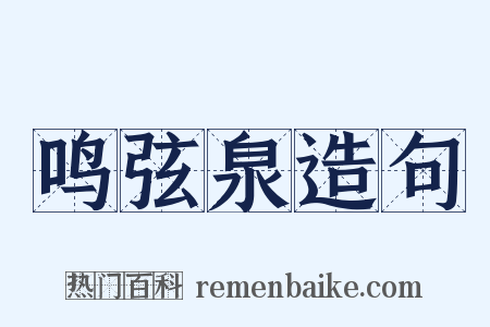 鸣弦泉造句是什么意思的图片
